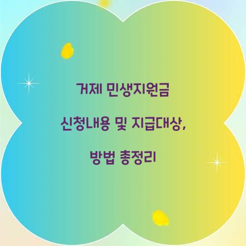 거제 민생지원금 신청내용