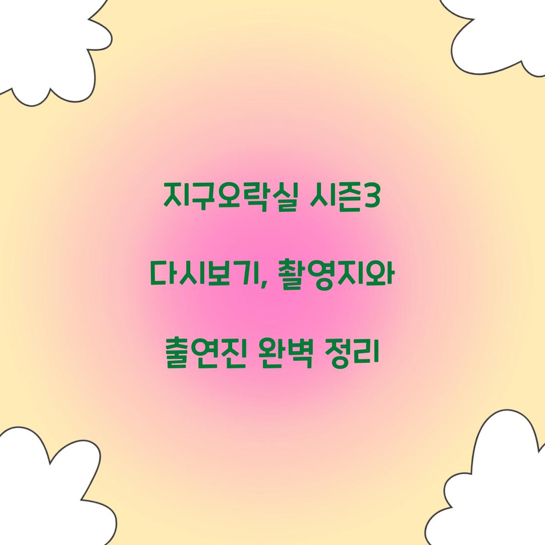 지구오락실 시즌3 다시보기