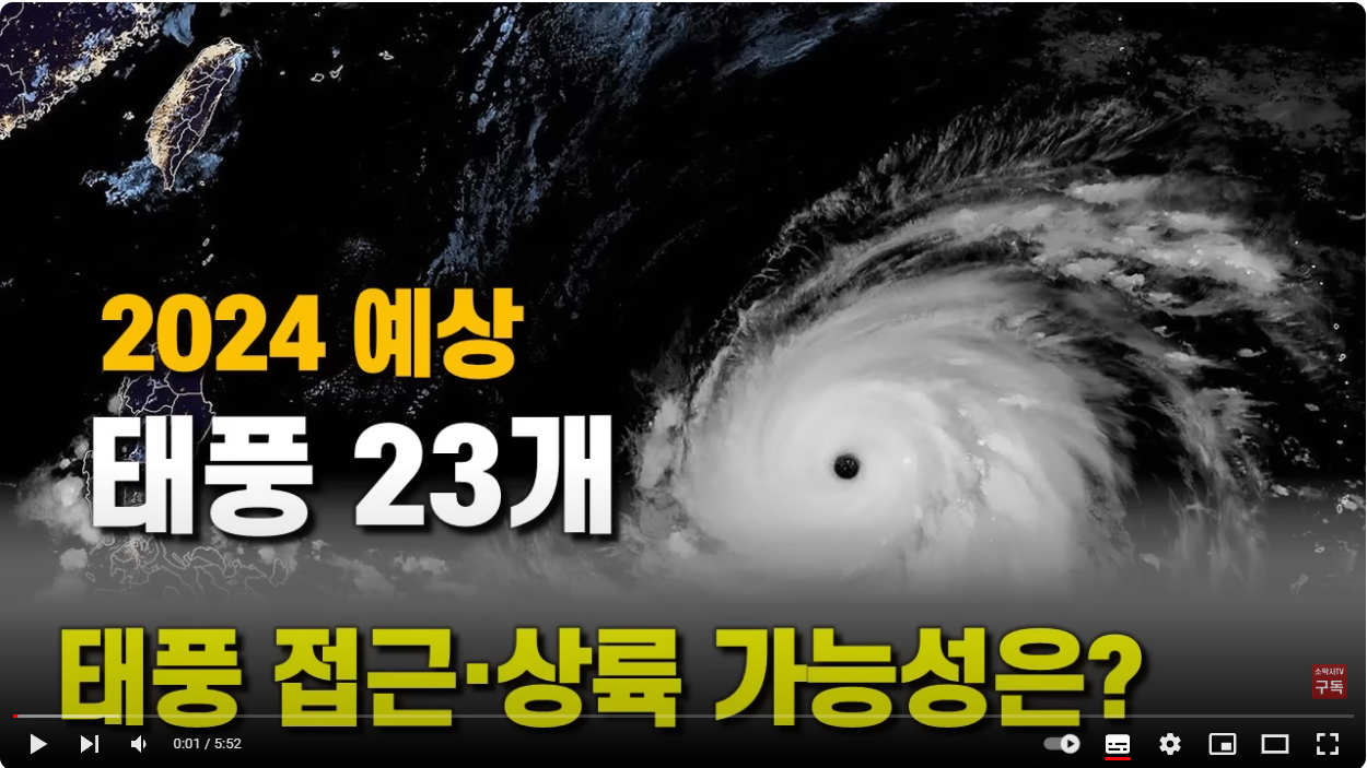 2024년 태풍 예상 유튜브