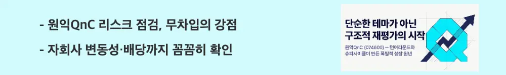 원익QnC 주가 전망: '원익QnC 리스크 점검, 무차입의 강점'이라는 문구가 포함된 웹배너 이미지. 이 이미지는 무차입 재무 건전성과 자회사 변동성, 배당 정보를 시각적으로 전달하며, 블로그의 원익QnC 리스크 분석과 관련된 내용을 설명함
