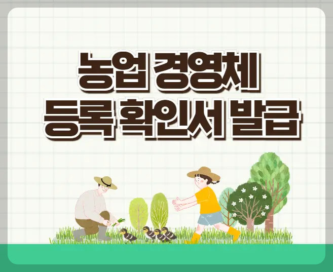 농업경영체 등록 확인서 발급