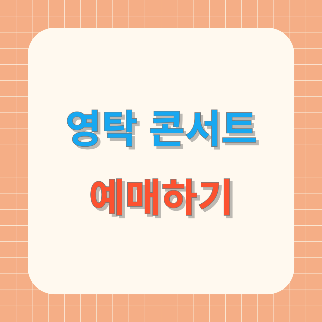 2025 영탁 팬콘서트 ‘영원파크’ 티켓 예매방법 총정리