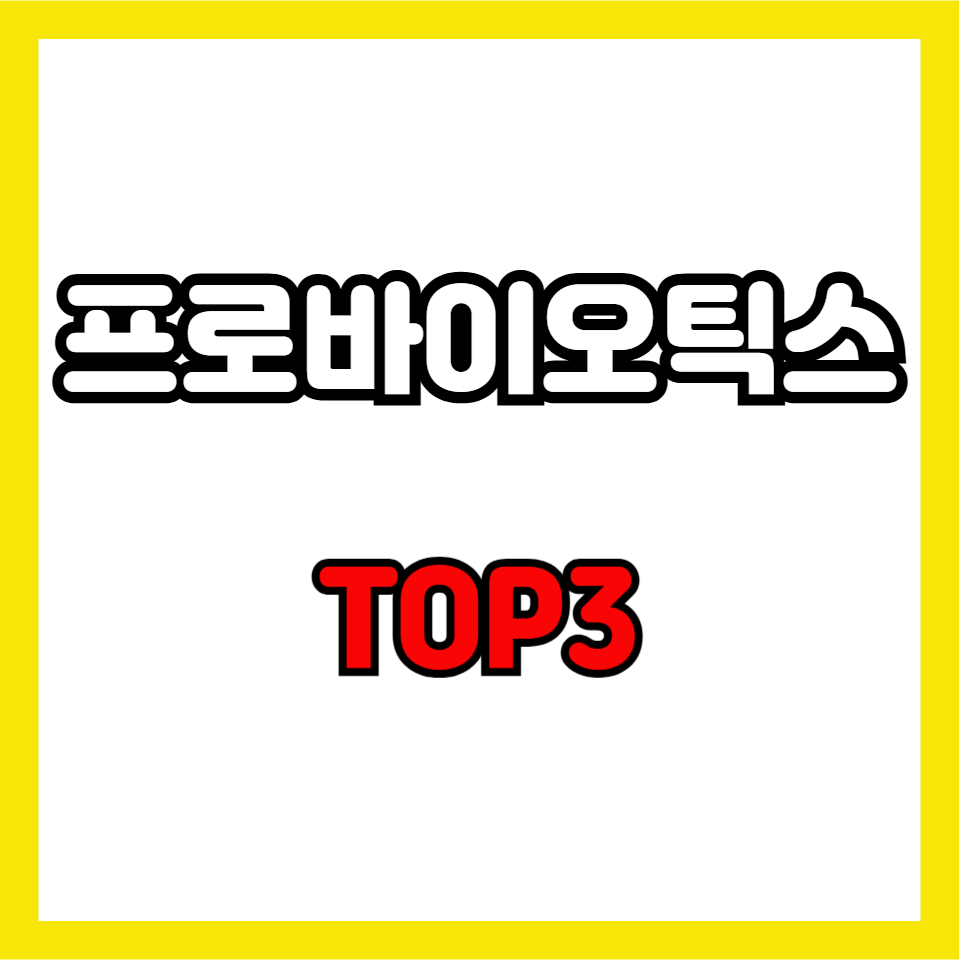 프로바이오틱스