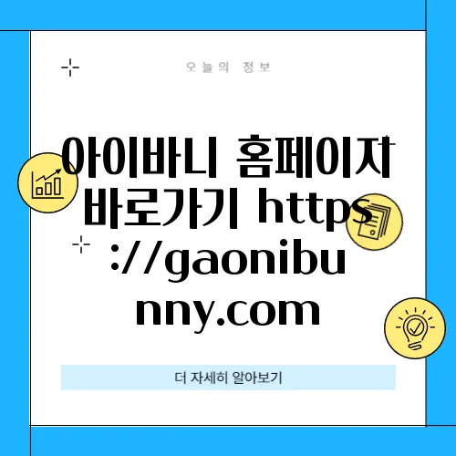 아이바니 홈페이지 바로가기 https://gaonibunny.com