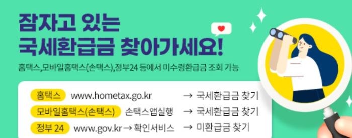 국세환급금 찾기 이미지
