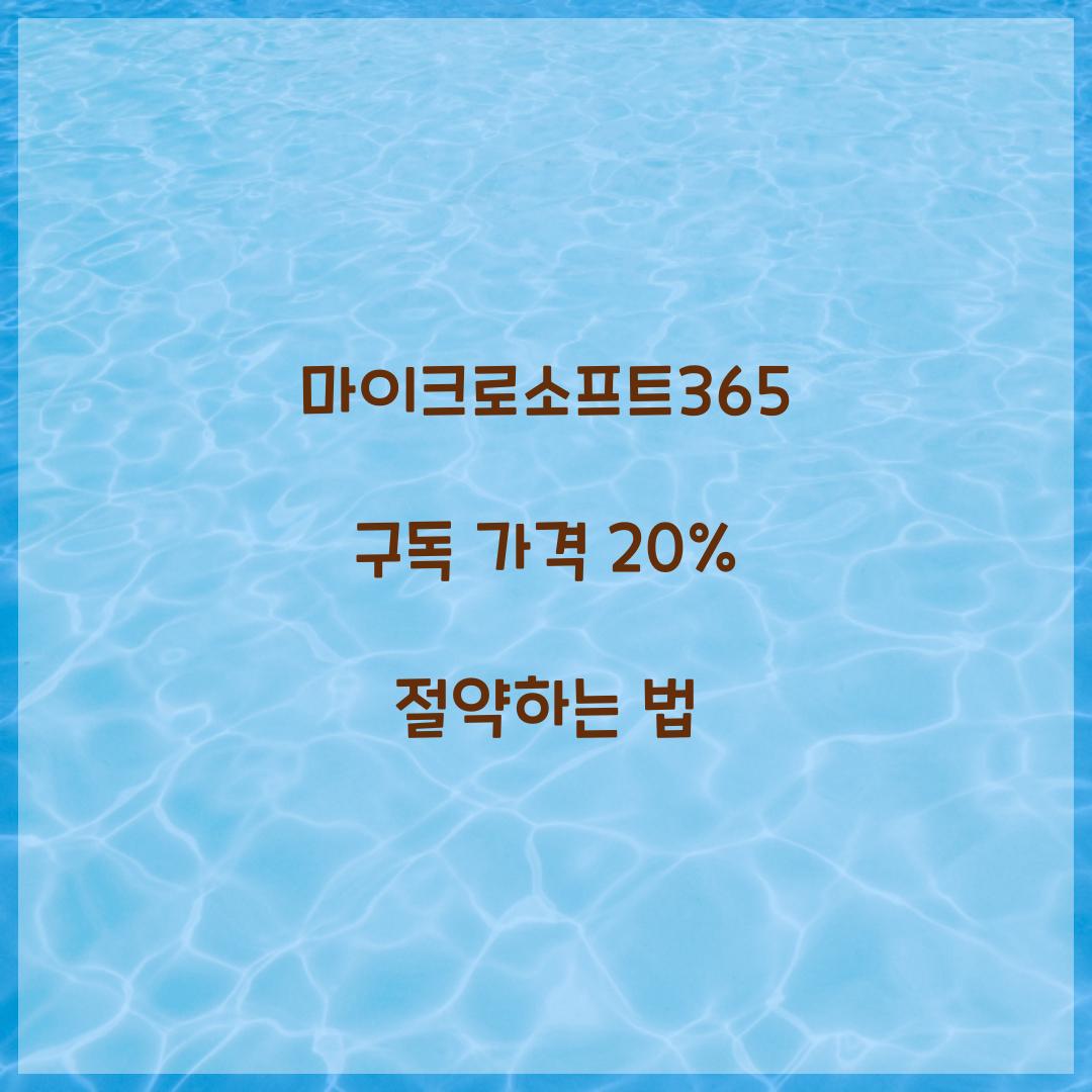 마이크로소프트365 구독 가격