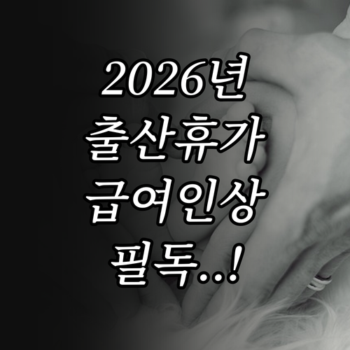 2026년 배우자 출산휴가 급여 상한..