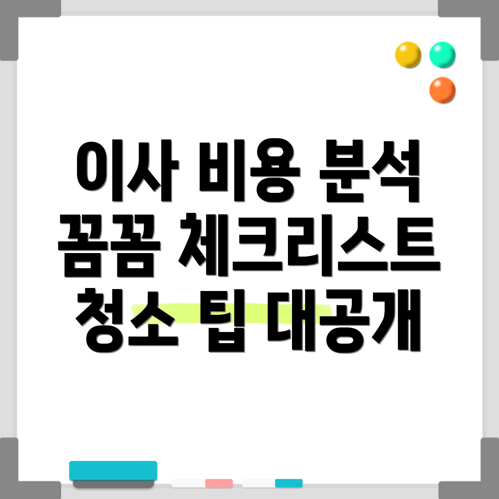 이사 청소 비용