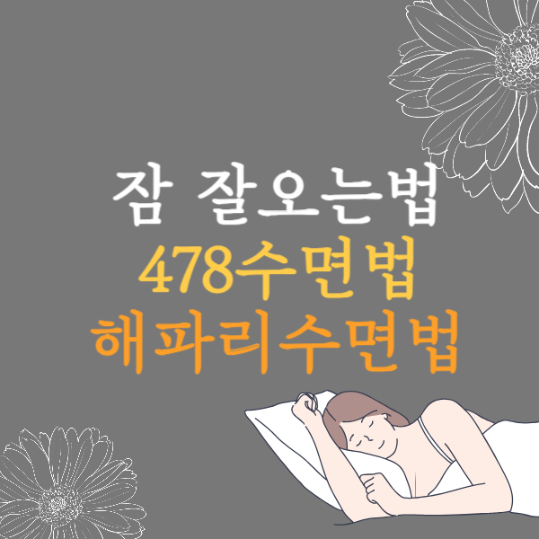 빨리 잠드는법