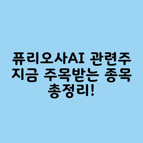 퓨리오사AI 관련주 지금 주목받는 종목 총정리!