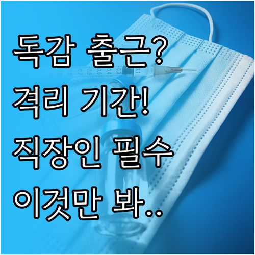 직장인 독감 출근 기준과 증상 발생 ..