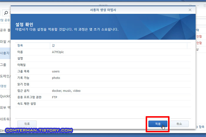 시놀로지 사용자 생성 마법사