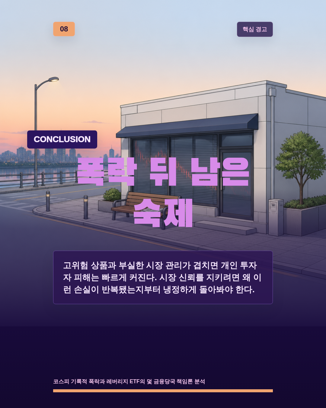폭락 뒤 남은 숙제