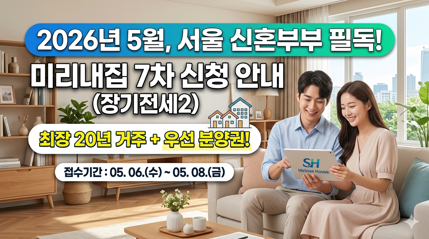 2026년 5월 서울 신혼부부 미리내집 7차 장기전세2 신청 안내 및 일정