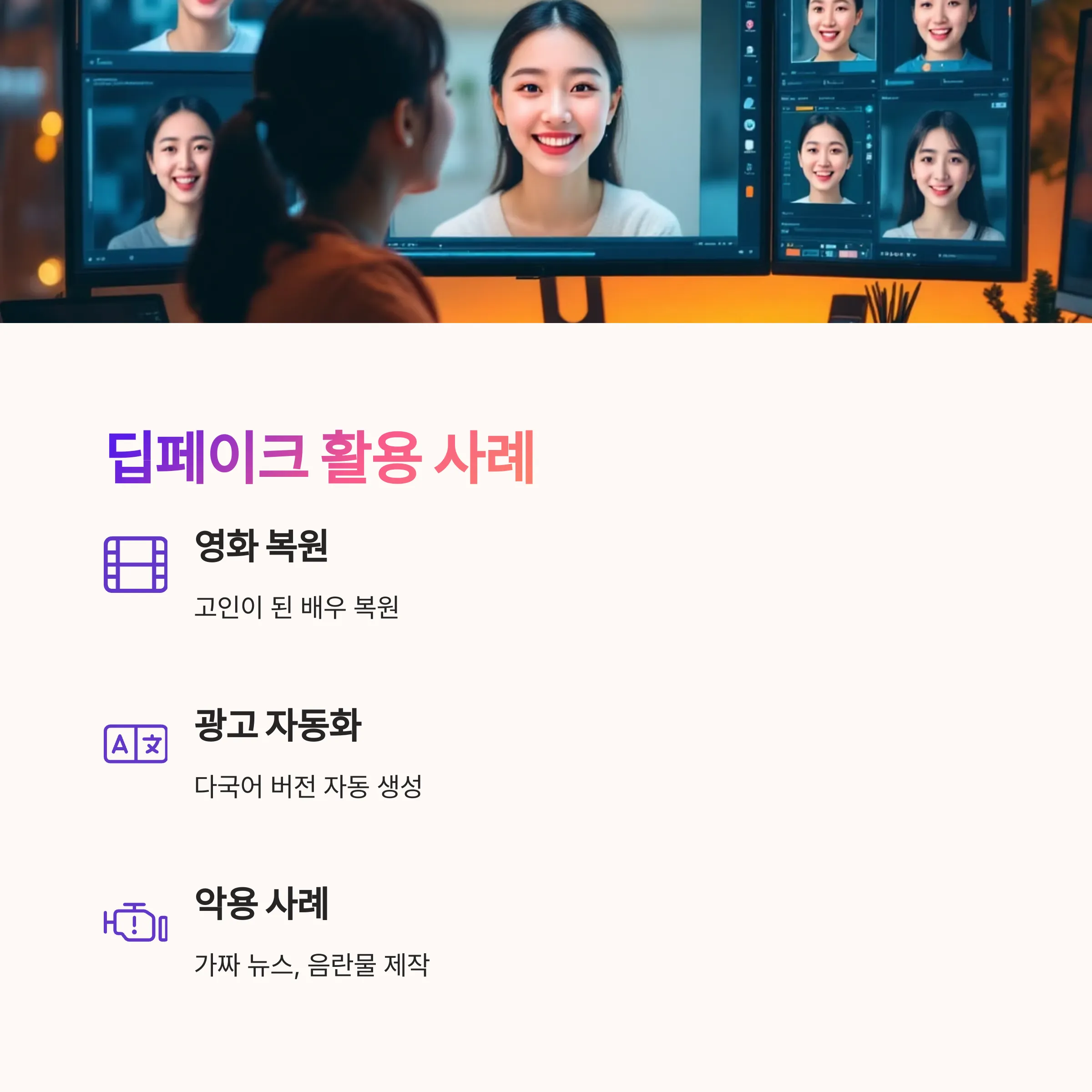 딥페이크는 어디에 활용되고 있나요?