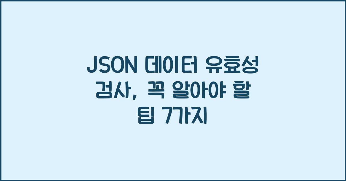 JSON 데이터 유효성 검사