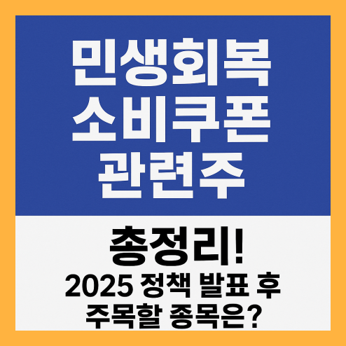 민생회복 소비쿠폰 관련주, 주목할 종목 총정리!