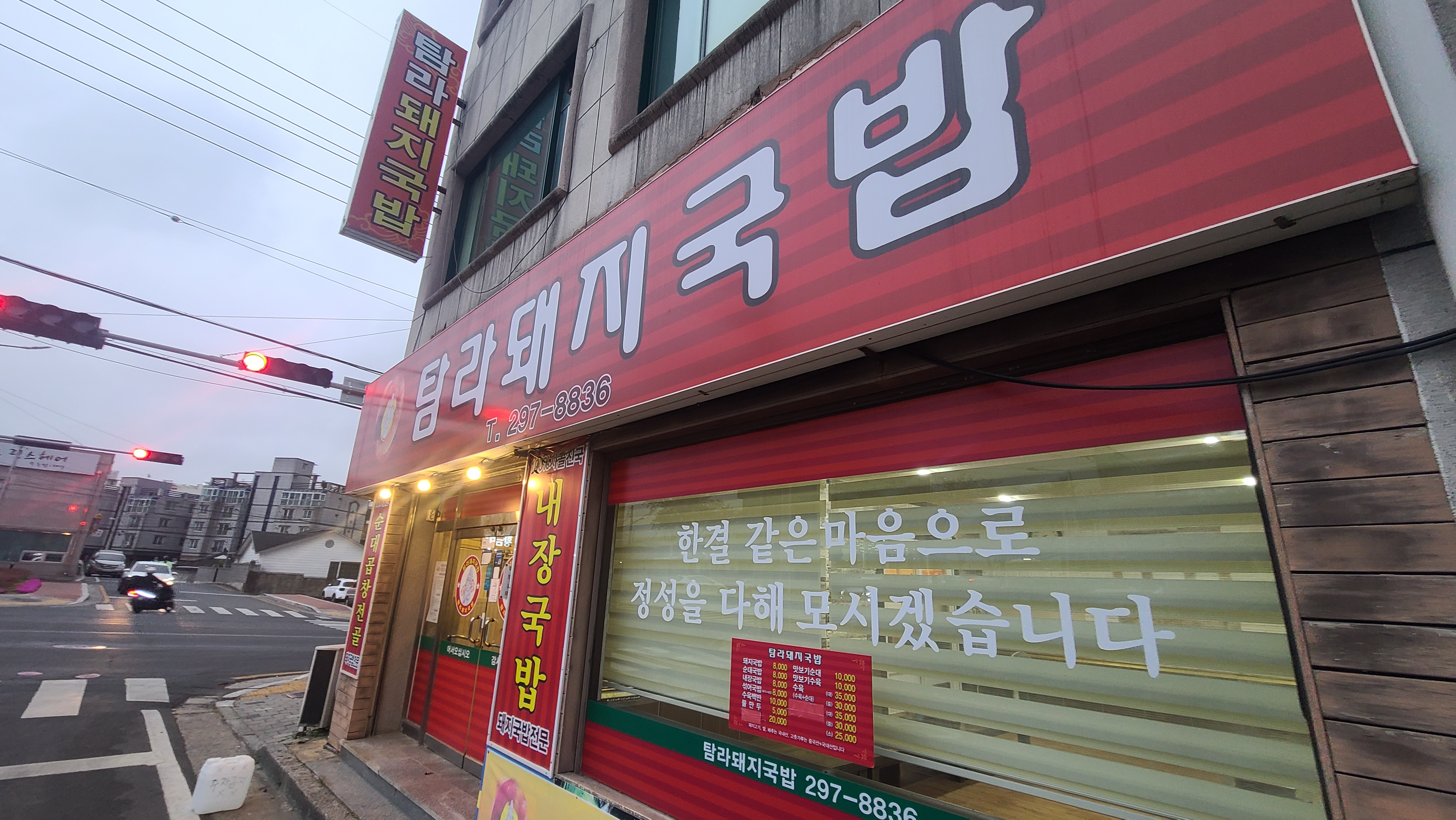 탐라 돼지국밥 입구 간판 사진