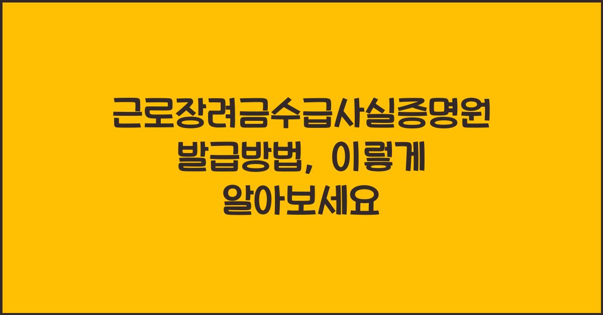 근로장려금수급사실증명원발급방법