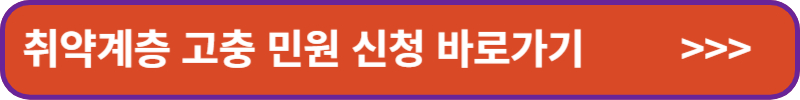 취약계층-고충-민원-신청-바로가기-배너