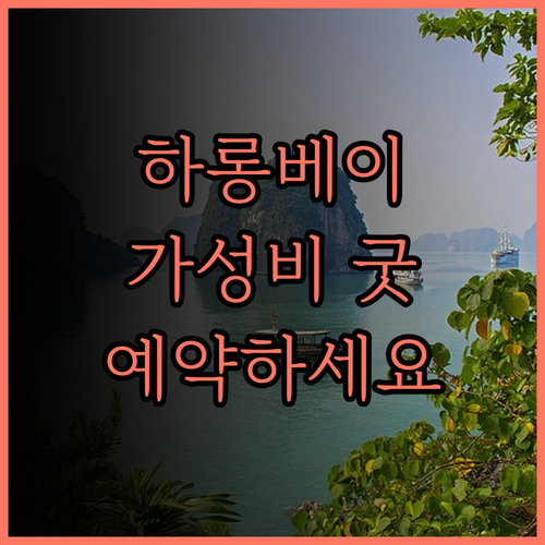 하롱베이 가성비 숙소, 타임 로터스 
