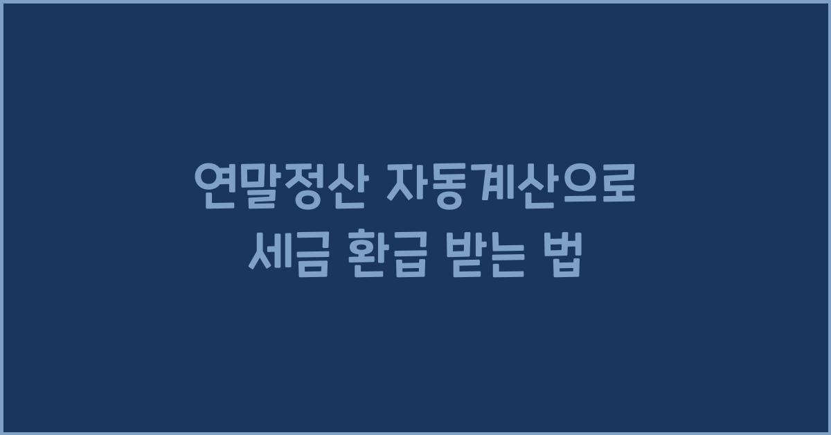 연말정산 자동계산