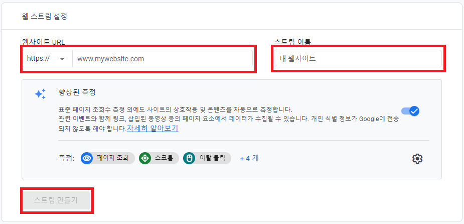 구글 애널리틱스 웹 스트림 설정