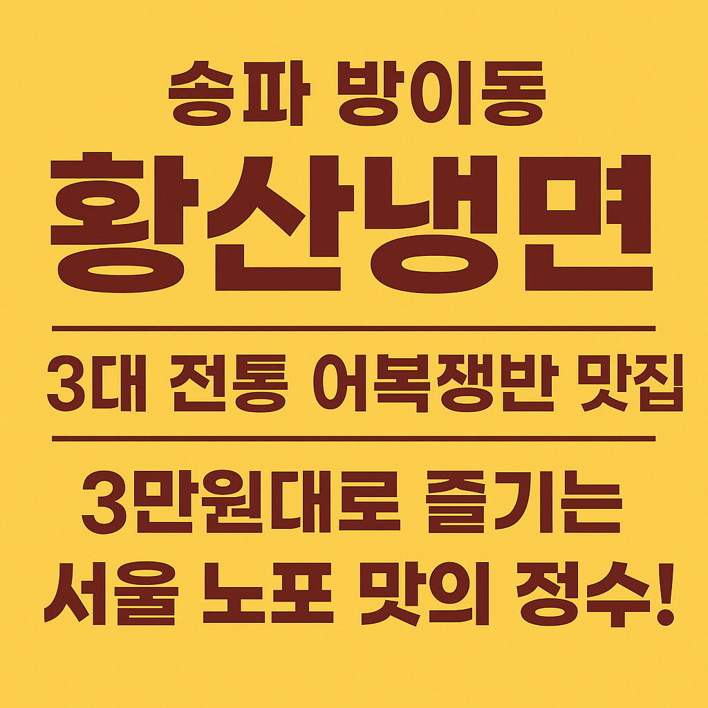 송파 방이동 황산냉면 &ndash; 3대 전통 어복쟁반으로 즐기는 서울 노포 맛집