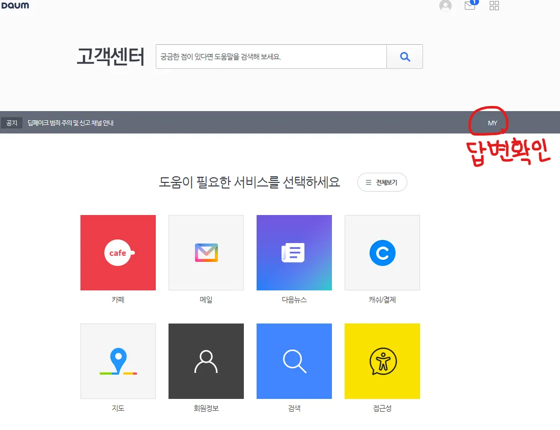 고객센터-답변-확인-메뉴-표시-화면