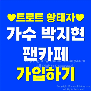 가수-박지현-팬카페-가입하기