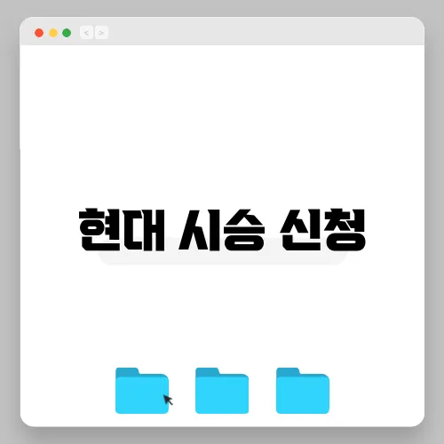 현대 시승 신청
