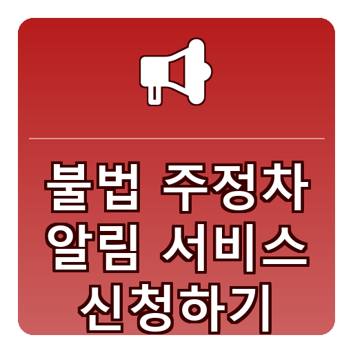 불법주정차 알림서비스 신청하기