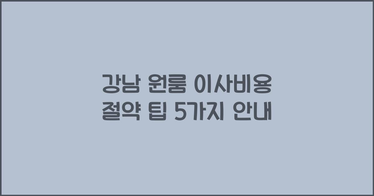 강남 원룸 이사