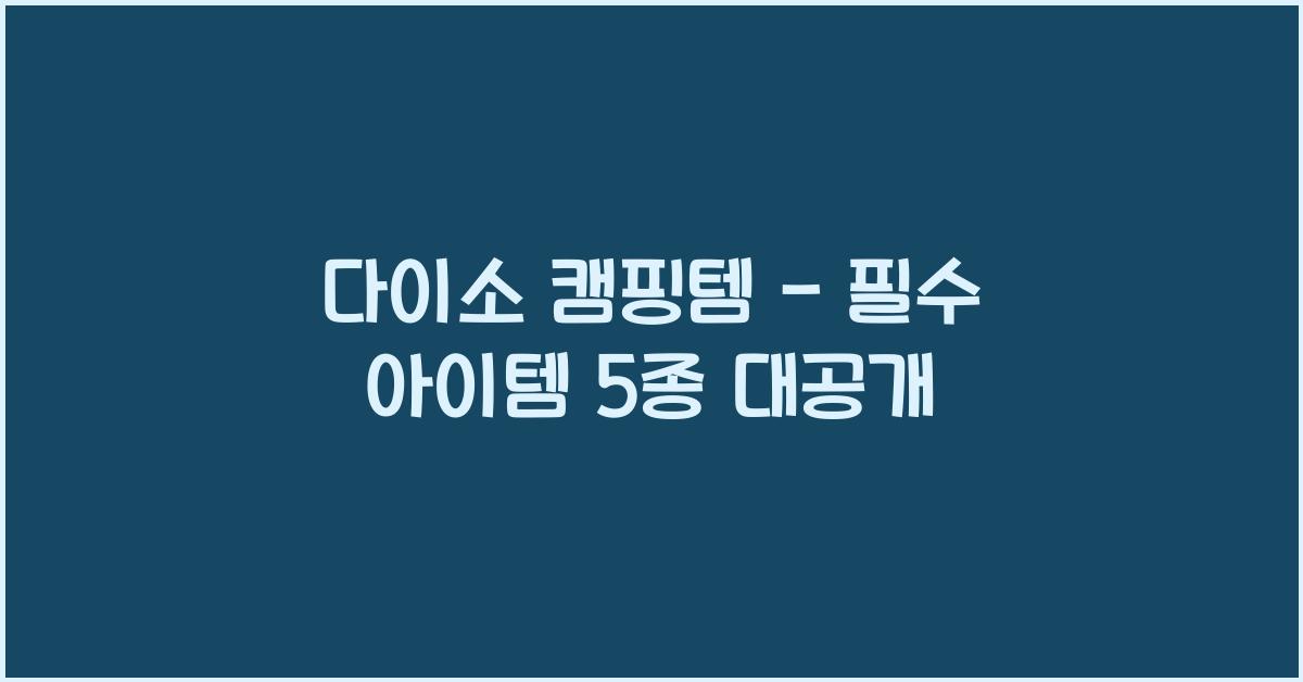다이소 캠핑템