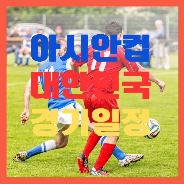 아시안컵 경기일정