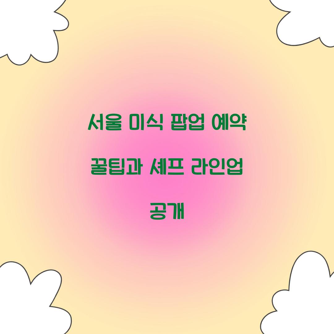서울 미식 팝업 예약
