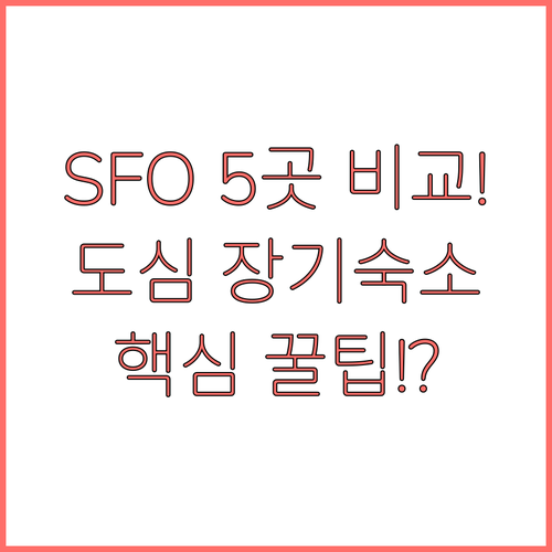 샌프란시스코 SFO 호텔 5곳 완벽 ..