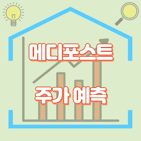 메디포스트_썸네일