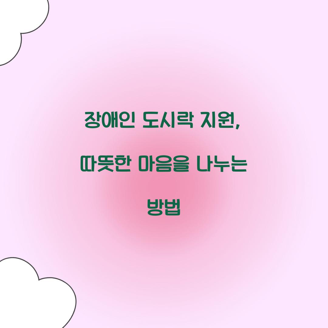 장애인 도시락 지원