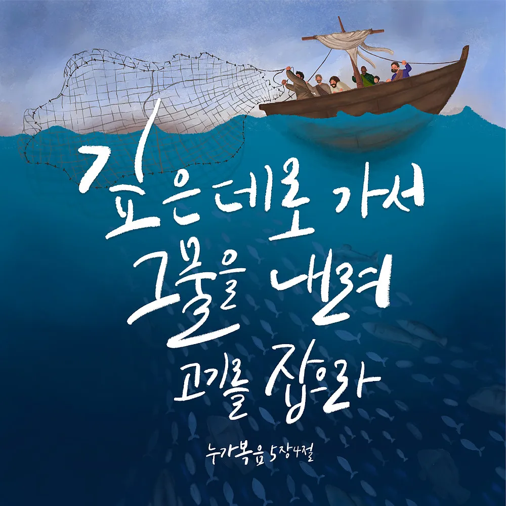 누가복음 5장 성경 읽기 해석_2