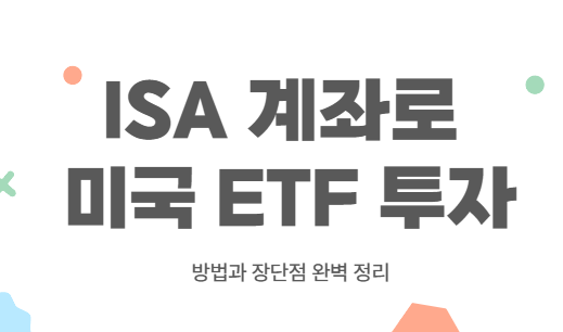 ISA 계좌로 미국 ETF 투자: 방법과 장단점 완벽 정리