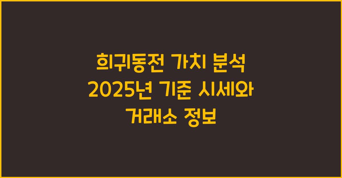 희귀동전