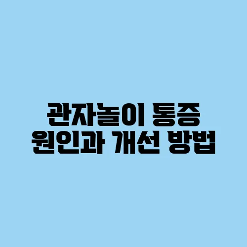관자놀이 통증 원인과 개선 방법