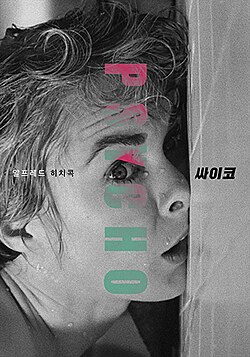 흑백 화면 속, 샤워 커튼 뒤 여성의 실루엣과 위협적으로 다가오는 칼의 그림자.