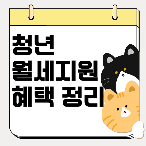 청년 월세 지원