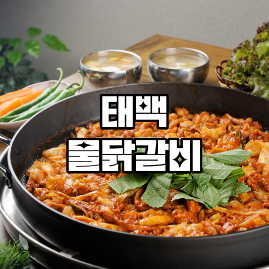 태백 물닭갈비