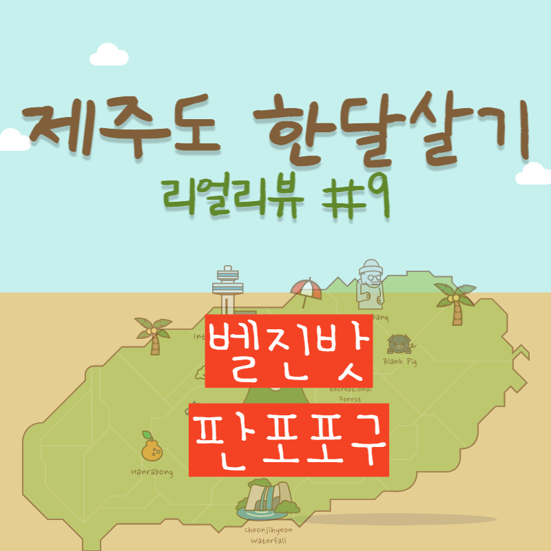 벨진밧, 판포포구