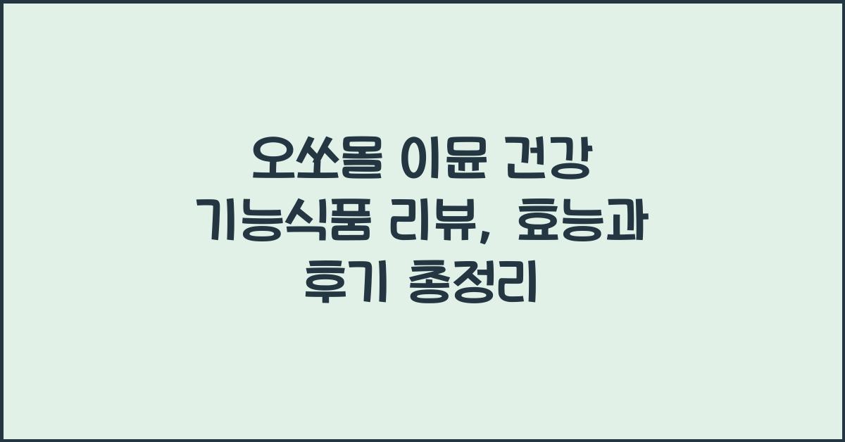 오쏘몰 이뮨 건강 기능식품