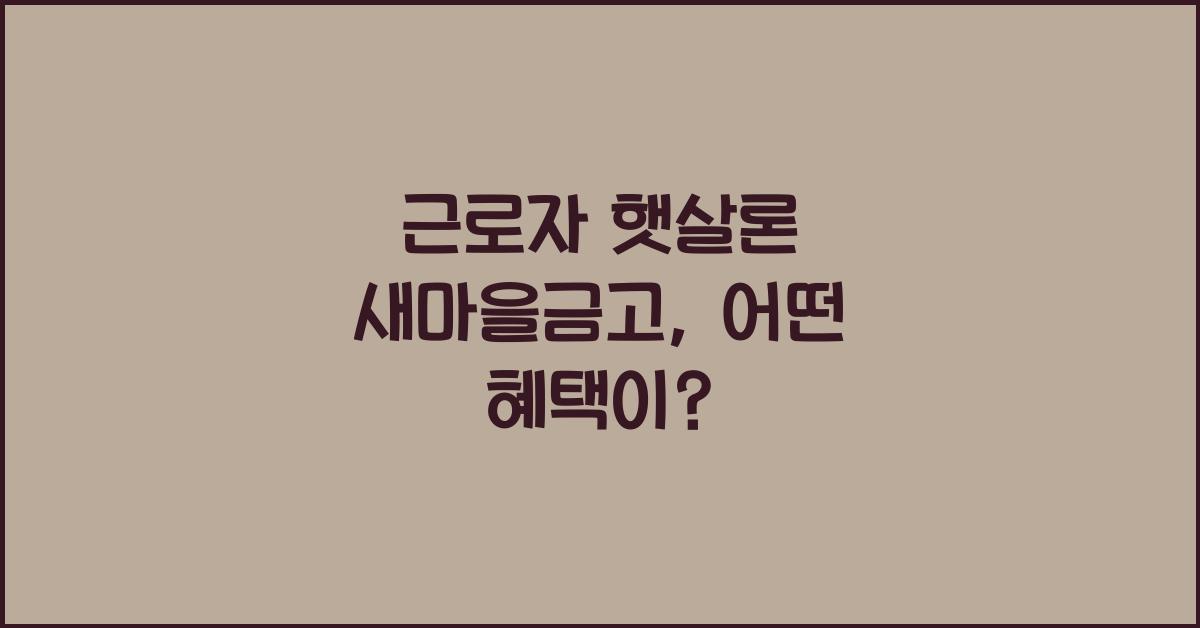 근로자 햇살론 새마을금고