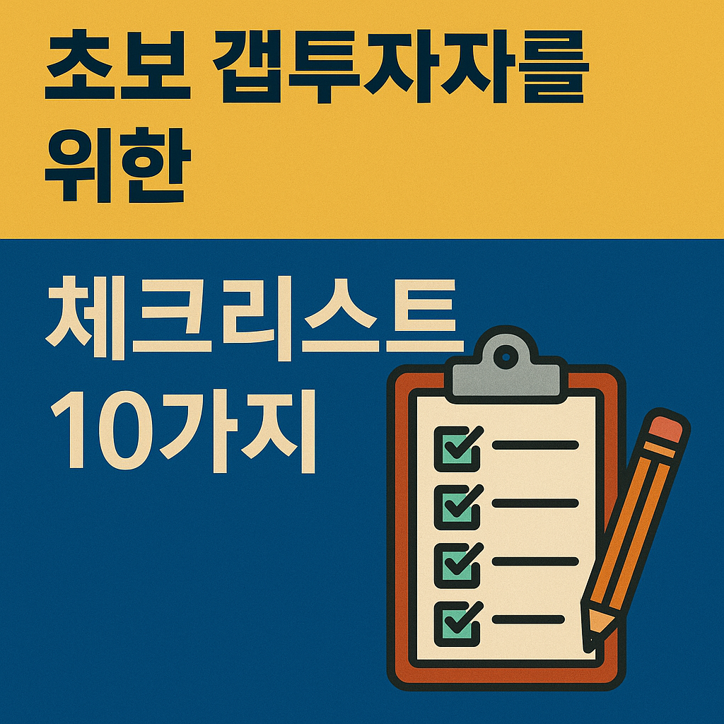 초보 갭투자자를 위한 체크리스트 10가지